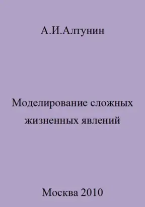 Моделирование сложных жизненных явлений