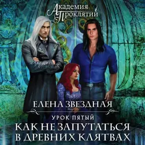 Академия Проклятий. Урок пятый: Как не запутаться в древних клятвах