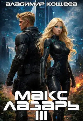 Макс Лазарь. Книга 3
