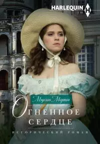 Огненное сердце [litres]