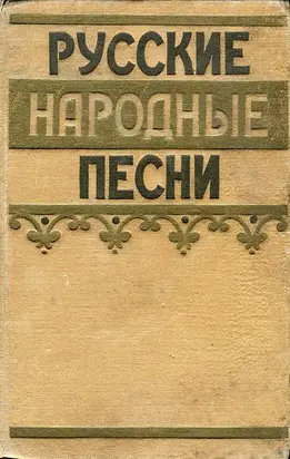 Русские народные песни