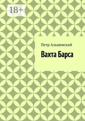 Вахта Барса