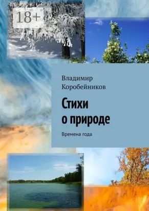 Стихи о природе. Времена года