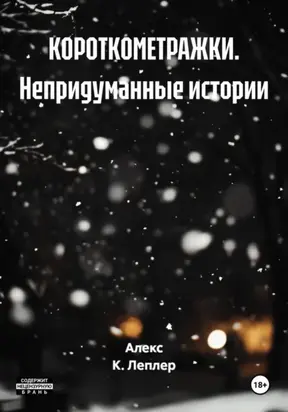 КОРОТКОМЕТРАЖКИ. Непридуманные истории