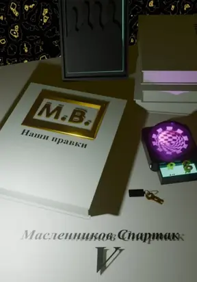 М.В. наши правки