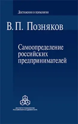 Самоопределение российских предпринимателей. Ценностные и смысложизненные ориентации