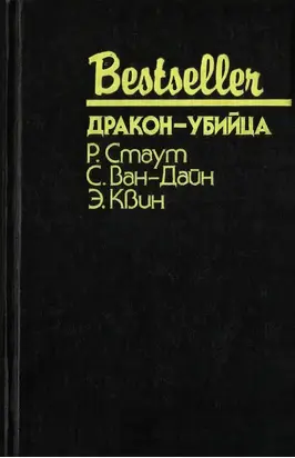 Дракон-убийца