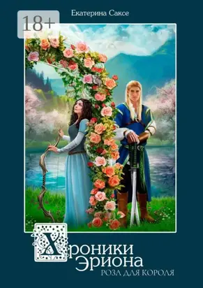 Хроники Эриона. Роза для короля
