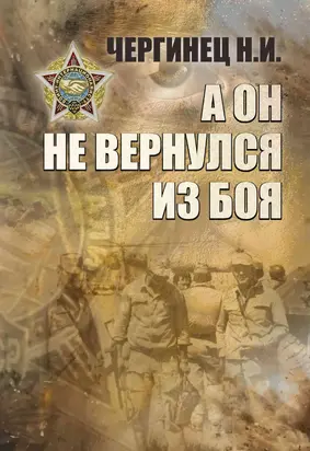 А он не вернулся из боя