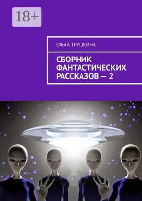 Сборник фантастических рассказов – 2
