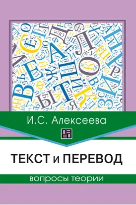 Текст и перевод. Вопросы теории