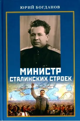 Министр сталинских строек [10 лет во главе МВД]