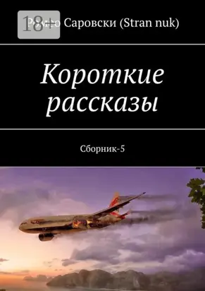 Короткие рассказы. Сборник-5