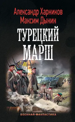 Турецкий марш [litres]