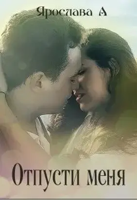 Отпусти меня [СИ]