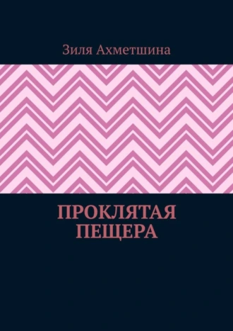 Проклятая пещера