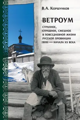 Ветроум. Странное, страшное, смешное в повседневной жизни русской провинции XVIII – начала XX века [litres]