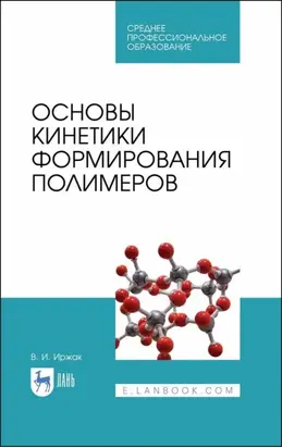 Основы кинетики формирования полимеров. Учебное пособие для СПО