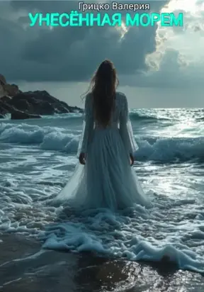 Унесенная морем