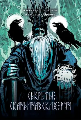 Секреты скандинавских рун