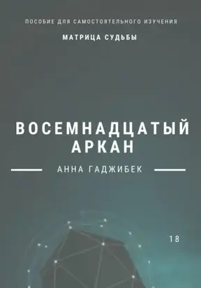 Матрица судьбы. Восемнадцатый аркан