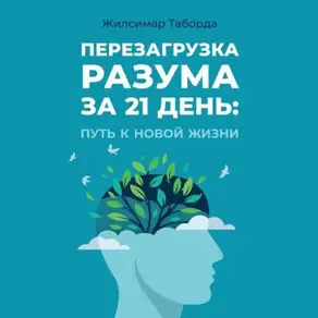 Перезагрузка разума за 21 день: путь к новой жизни