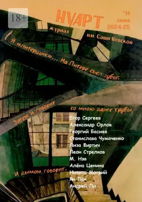НУАРТ №11. Журнал им. Саши Невской. Зима 2024—25