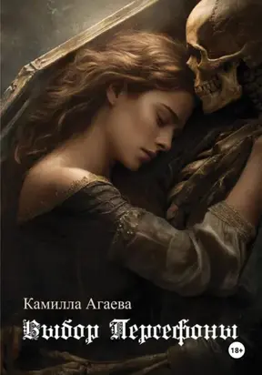 Выбор Персефоны