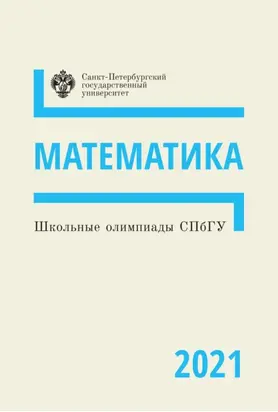 Математика. Школьные олимпиады СПбГУ 2021