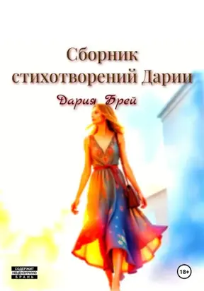 Сборник стихотворений Дарии