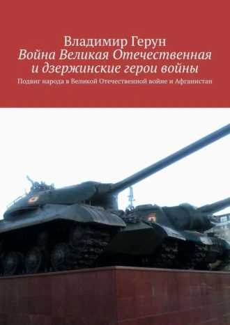 Война Великая Отечественная и дзержинские герои войны. Подвиг народа в Великой Отечественной войне и Афганистан