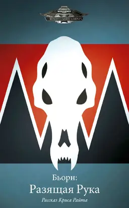 Бьорн: Разящая Рука