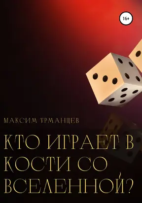 Кто играет в кости со Вселенной?