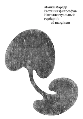 Растения философов. Интеллектуальный гербарий