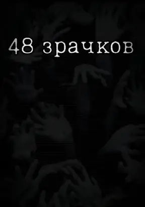 48 зрачков