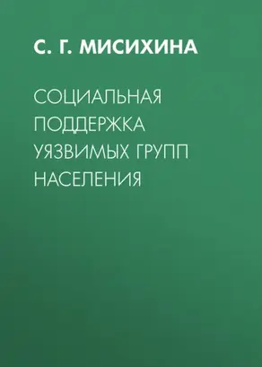 Социальная поддержка уязвимых групп населения
