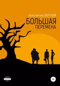 Большая перемена [publisher: SelfPub]