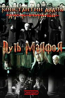Путь Малфоя [СИ]