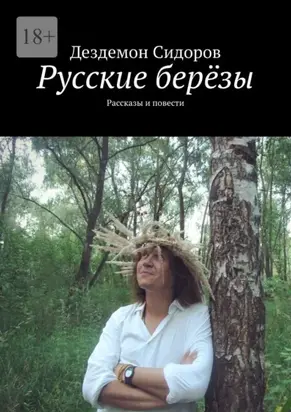Русские берёзы. Рассказы и повести