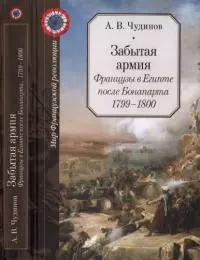 Забытая армия. Французы в Египте после Бонапарта. 1799 – 1800