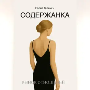 Содержанка. Портрет эпохи