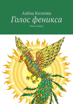 Голос феникса. Книга первая