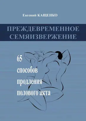 Преждевременное семяизвержение