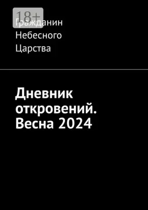 Дневник откровений. Весна 2024