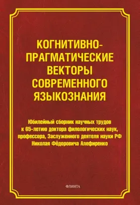 Когнитивно-прагматические векторы современного языкознания