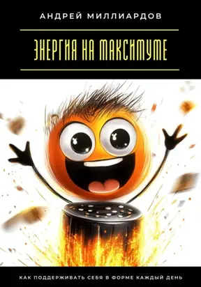 Энергия на максимуме. Как поддерживать себя в форме каждый день