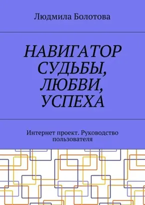Навигатор судьбы, любви, успеха. Интернет проект. Руководство пользователя