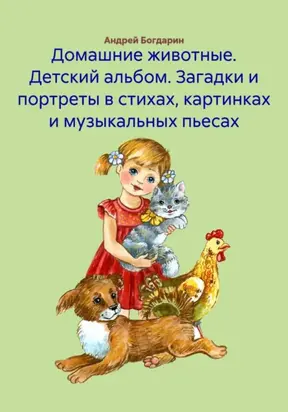 Домашние животные. Детский альбом