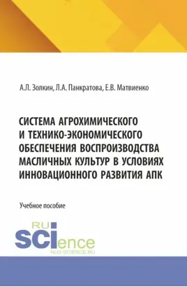 Система агрохимического и технико-экономического обеспечения воспроизводства масличных культур в условиях инновационного развития АПК. (Бакалавриат, Магистратура). Учебное пособие.