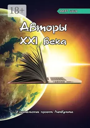 Авторы XXI века. Март 2020